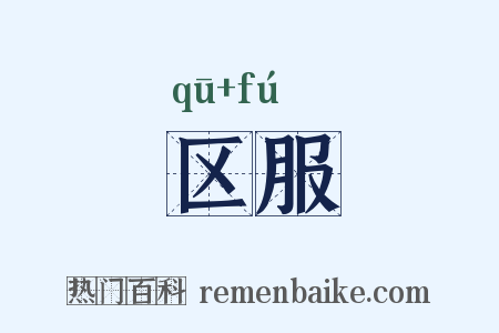 区服是什么意思的图片